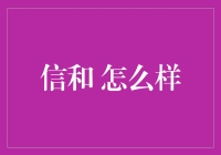 信和怎么样？带你揭秘这家神秘的财富之舟