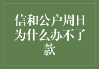 周末办不了款？别担心，我有绝招！