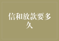 理解信用额度提升与放款时间：金融机构视角