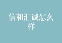 信和汇诚：一个保险公司也能玩转互联网营销吗？