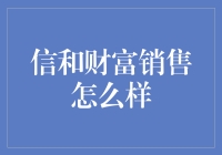 信和财富销售模式深度解析与展望