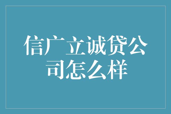 信广立诚贷公司怎么样