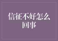 信征不好怎么回事：探索个人信用评分背后的奥秘