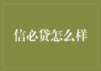 信必贷：破解小微企业融资困境的金融创新产品