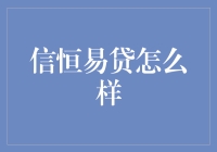 信恒易贷：创新信贷服务助力小微企业成长