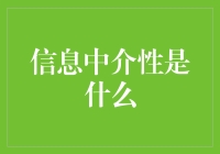 信息中介性：在信息时代背景下的角色转变与价值再定义