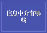 让你笑出腹肌的信息中介盘点