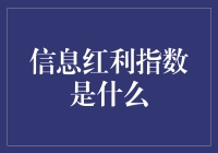 信息红利指数：大数据时代的新型财富指标