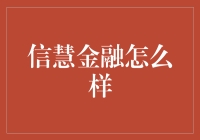 信慧金融怎么样