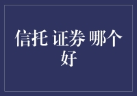 信托与证券，谁能扛起理财的重任？