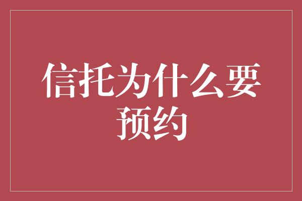 信托为什么要预约