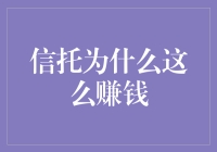 信托为什么这么赚钱？揭秘其高收益背后的秘密！