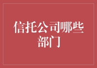 信托公司的核心部门及其职能详解