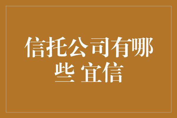 信托公司有哪些 宜信