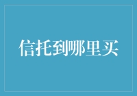 信托理财：买信托的神秘购物指南