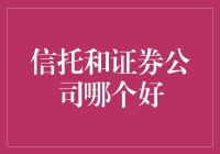 信托与证券公司：在复杂金融世界中的抉择