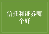 信托和证券：哪个更适合你的投资需求？