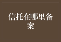 信托备案：如何让您的钱在法律的保护下安全跳舞？