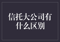 信托大公司，谁才是真正的财富守护神？