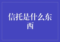 信托：不只是存钱那么简单，它是一只神秘的大熊猫