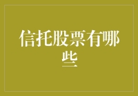 信托股票深度解析：聚焦中国金融市场的多样选择