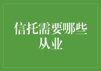 信托需要的不仅仅是专业知识，更是全面的从业技能