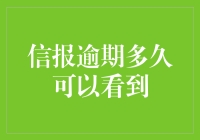 信报逾期多久可以看到：信用修复的策略与时间表