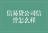 信易贷公司信誉怎么样：从借钱不愁到钱贷不愁