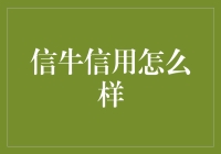 信牛信用有没有信用？信用卡里的信用与信牛信用大起底