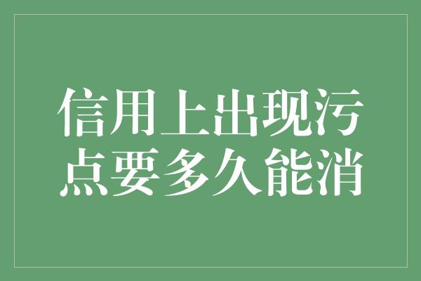 信用上出现污点要多久能消