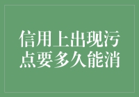 信用污点：尴尬的污渍何时才能洗掉？