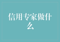 信用专家：在金融丛林中导航的指南针