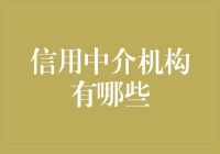 极简版信用中介机构大赏：让信用变成钱不是梦！