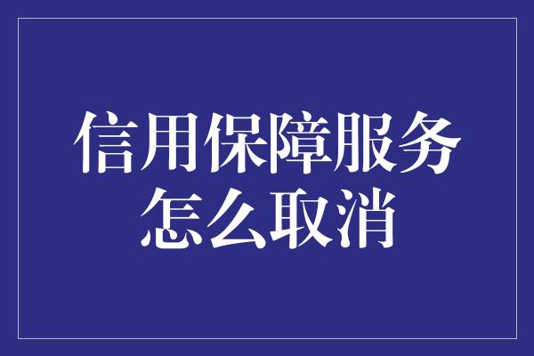 信用保障服务怎么取消