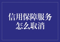 信用保障服务取消指南：为您的财务健康保驾护航