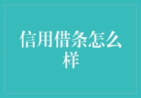 解读信用借条：金融工具还是风险隐患？