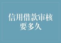 我的钱包空了，但信用贷款审核的时间比我还长！