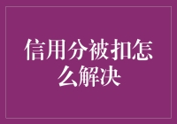 为什么我的信用分像老鞋底一样越来越薄？信用分被扣急死人了，怎么办？