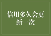 你的信用报告多久改过自新？