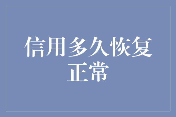 信用多久恢复正常