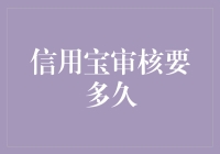 想知道信用宝审核到底要多久？这里有答案！