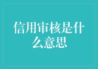 信用审核：从商业视角理解信用审核的本质与作用