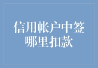 信用帐户中签：如何选择最优的扣款方式