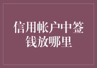 信用帐户中的现金流向：优化资金管理以提升资产流动性