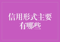 信用形式大杂烩：给你个潇洒透顶的理由