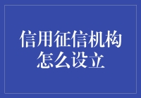 信用征信机构的设立：构建金融系统的坚实基石