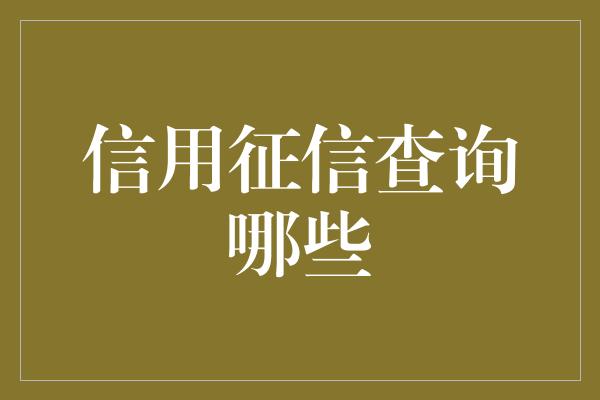 信用征信查询哪些