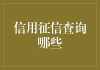 信用征信查询：哪些信息可以助你一臂之力？