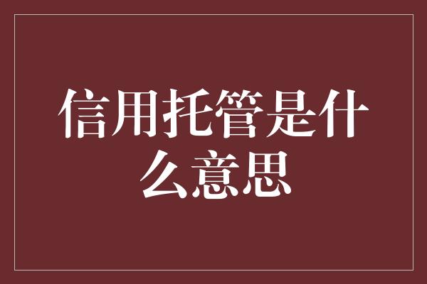 信用托管是什么意思