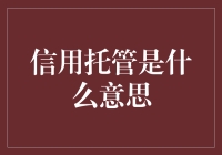 信用托管：数字经济时代的信任保障机制